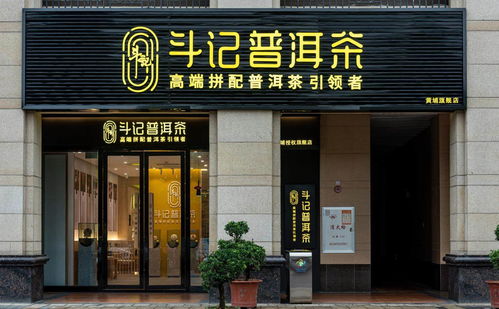 普洱茶市場新篇章 品牌專賣店模式興起，或引市場新一輪洗牌——以金斗門業(yè)跨界布局為例