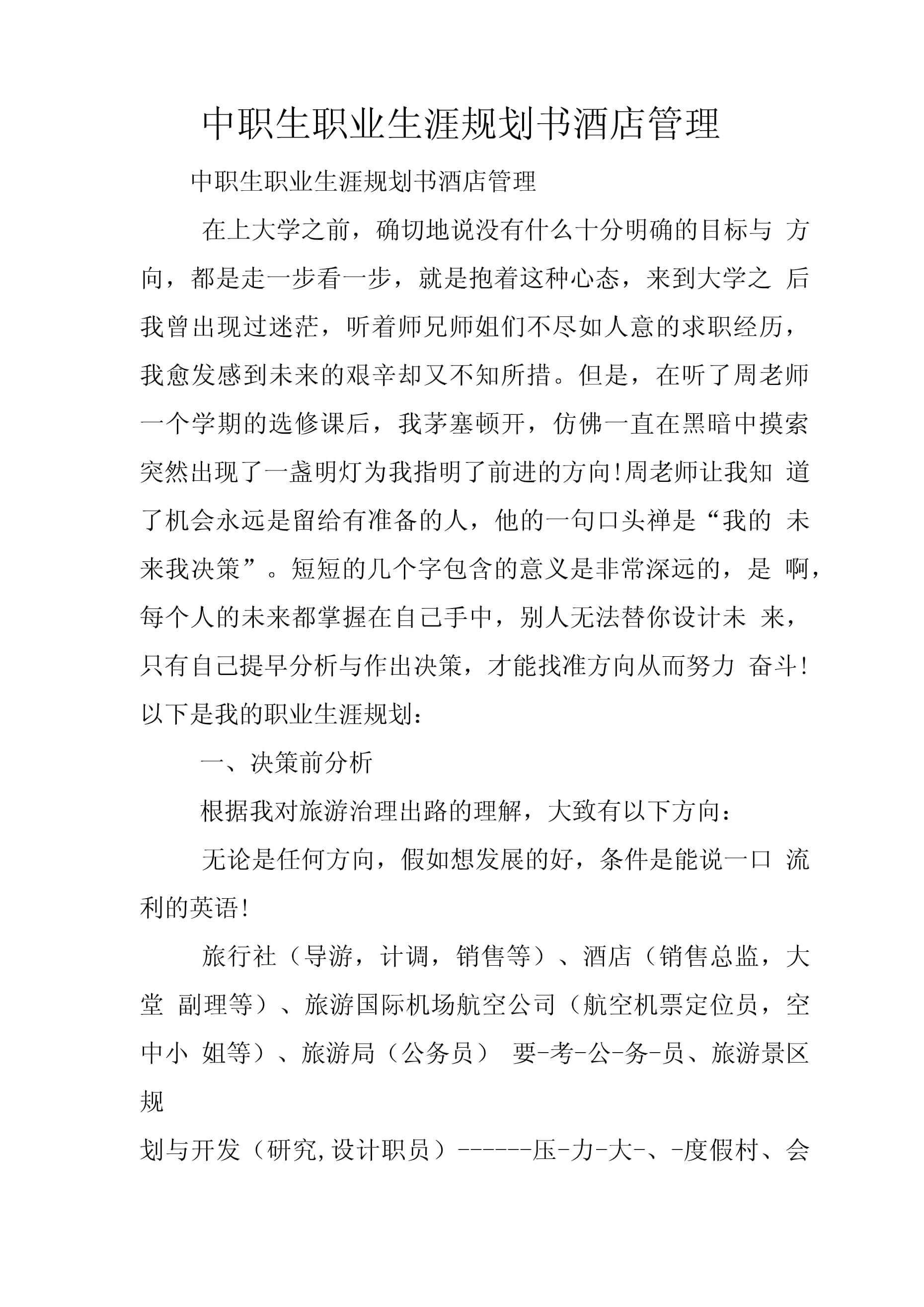 中職生職業(yè)生涯規(guī)劃書 揚(yáng)帆酒店管理，開啟職場新航程